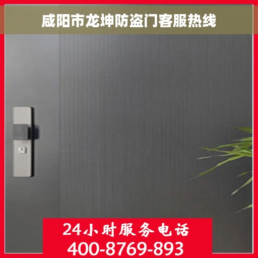 咸阳市龙坤防盗门客服热线