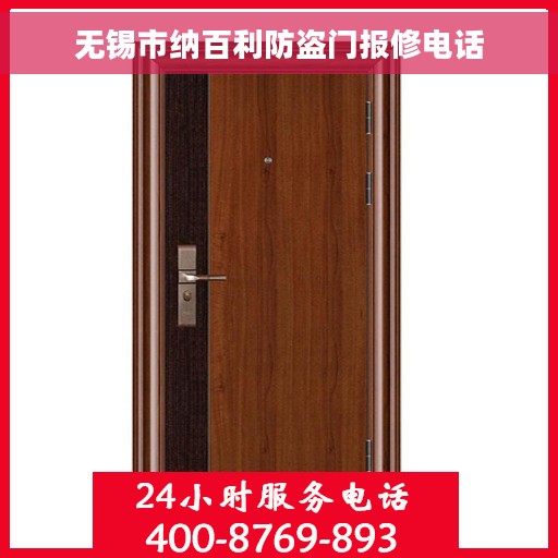 无锡市纳百利防盗门报修电话