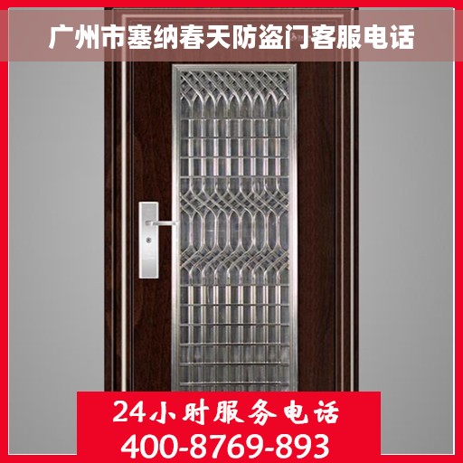 广州市塞纳春天防盗门客服电话