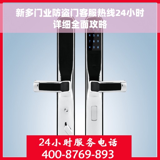 新多门业防盗门客服热线24小时详细全面攻略