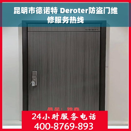 昆明市德诺特 Deroter防盗门维修服务热线