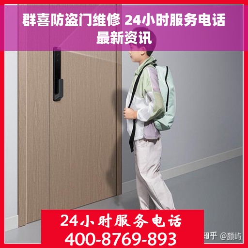 群喜防盗门维修 24小时服务电话最新资讯