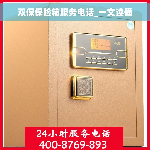 双保保险箱服务电话_一文读懂