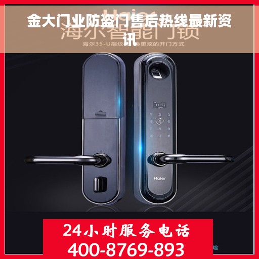 金大门业防盗门售后热线最新资讯