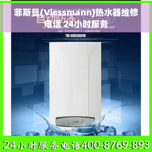 菲斯曼(Viessmann)热水器维修电话 24小时服务
