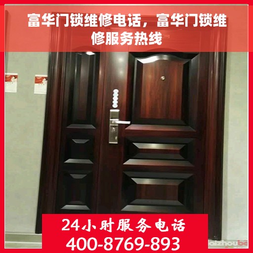 富华门锁维修电话，富华门锁维修服务热线