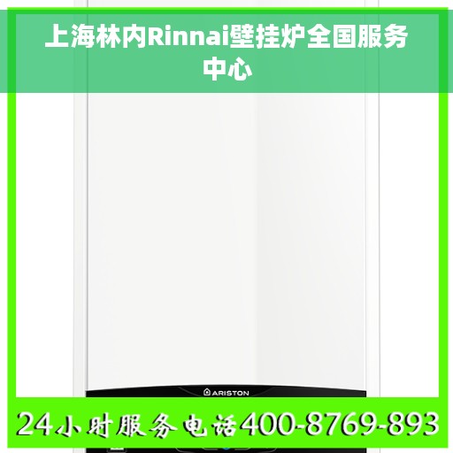 上海林内Rinnai壁挂炉全国服务中心