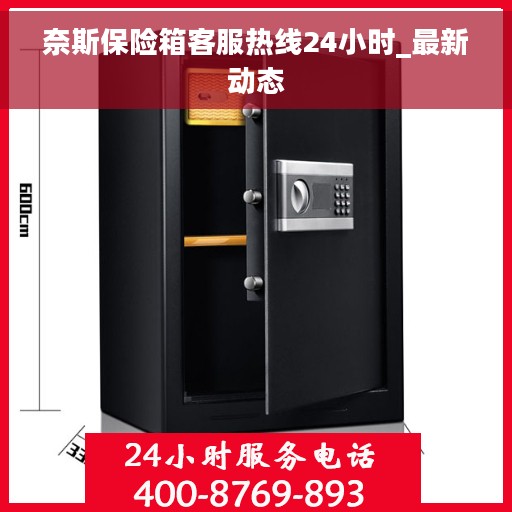 奈斯保险箱客服热线24小时_最新动态