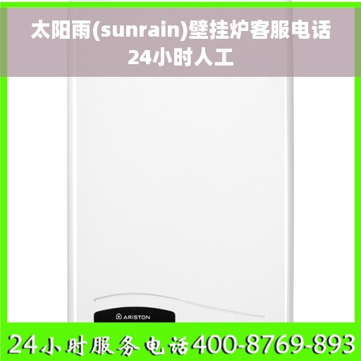 太阳雨(sunrain)壁挂炉客服电话24小时人工