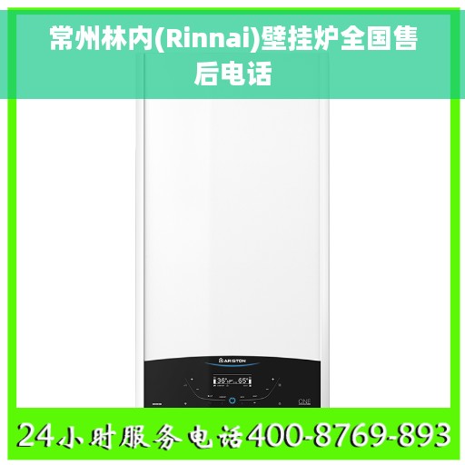 常州林内(Rinnai)壁挂炉全国售后电话 常州林内(Rinnai)壁挂炉全国售后电话