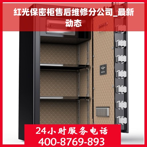 红光保密柜售后维修分公司_最新动态