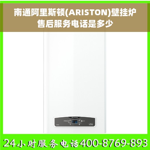 南通阿里斯顿(ARISTON)壁挂炉售后服务电话是多少