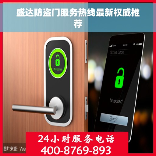盛达防盗门服务热线最新权威推荐
