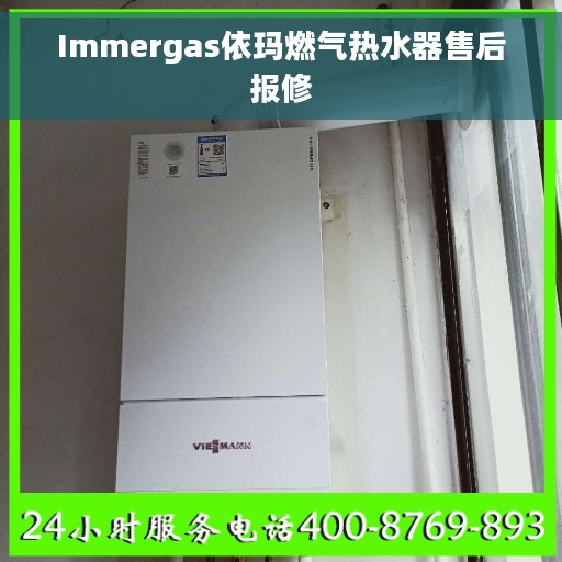 Immergas依玛燃气热水器售后报修