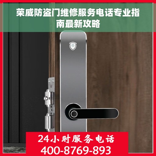 荣威防盗门维修服务电话专业指南最新攻略