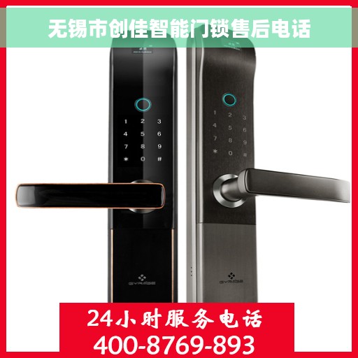 无锡市创佳智能门锁售后电话
