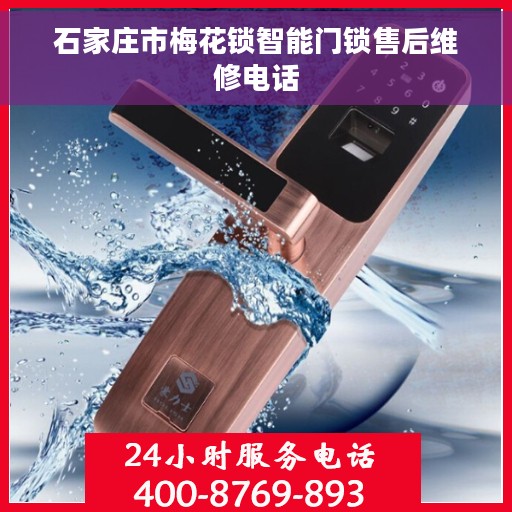 石家庄市梅花锁智能门锁售后维修电话