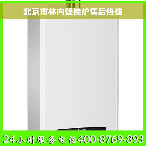 北京市林内壁挂炉售后热线