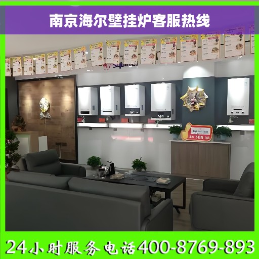 南京海尔壁挂炉客服热线