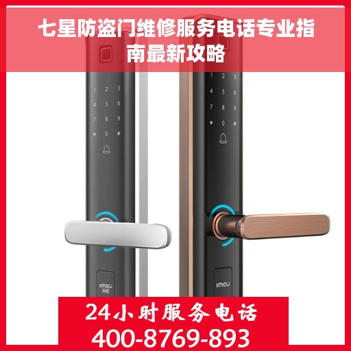 七星防盗门维修服务电话专业指南最新攻略