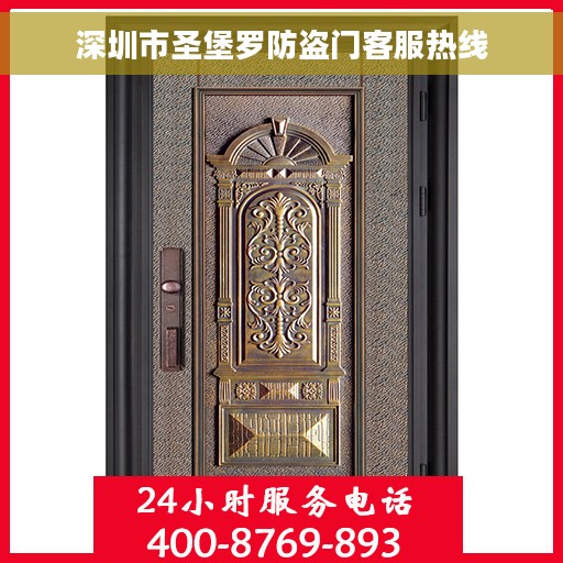 深圳市圣堡罗防盗门客服热线