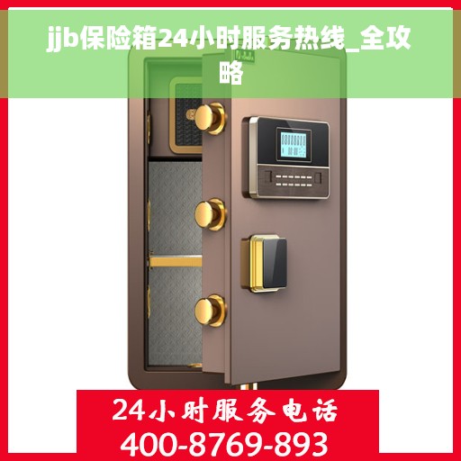 jjb保险箱24小时服务热线_全攻略
