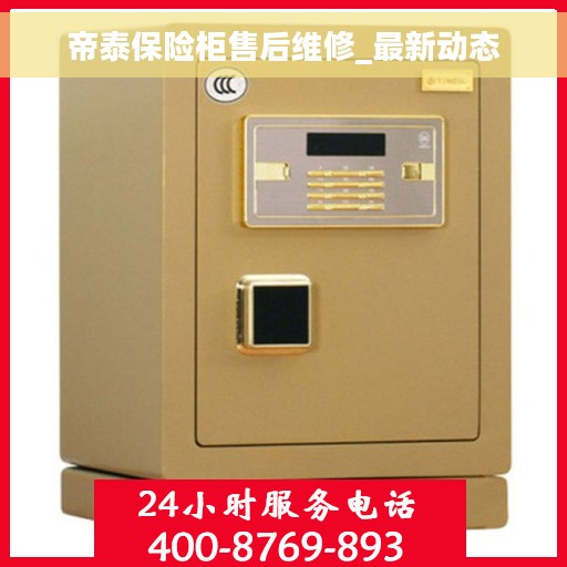 帝泰保险柜售后维修_最新动态