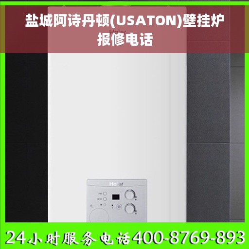 盐城阿诗丹顿(USATON)壁挂炉报修电话