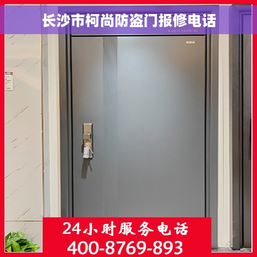 长沙市柯尚防盗门报修电话