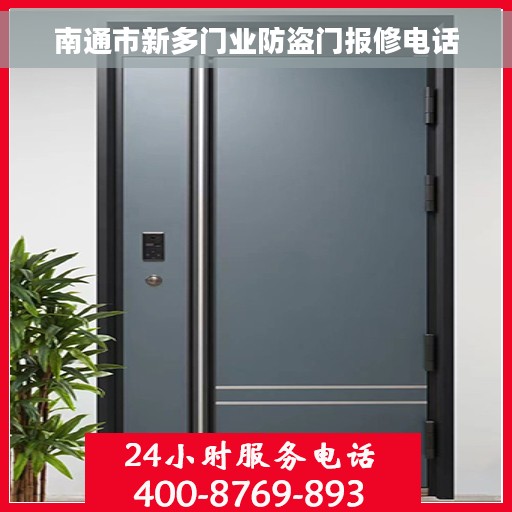 南通市新多门业防盗门报修电话