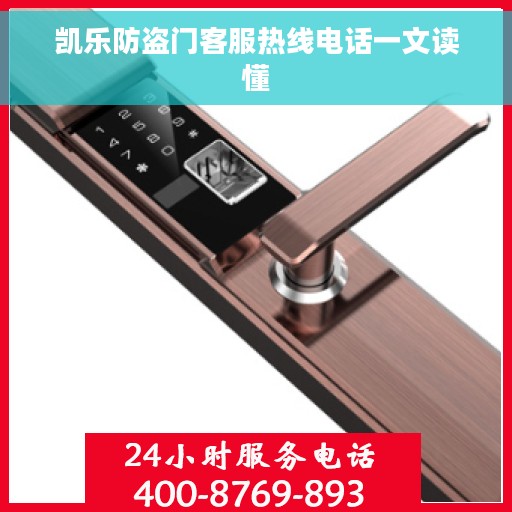 凯乐防盗门客服热线电话一文读懂