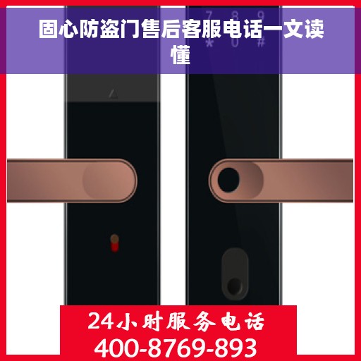 固心防盗门售后客服电话一文读懂