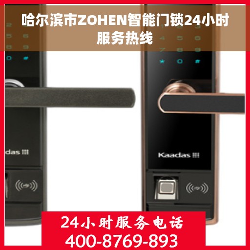 哈尔滨市ZOHEN智能门锁24小时服务热线