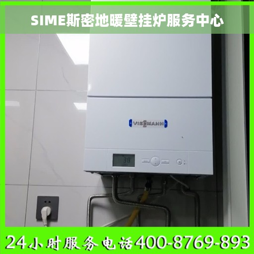 SIME斯密地暖壁挂炉服务中心