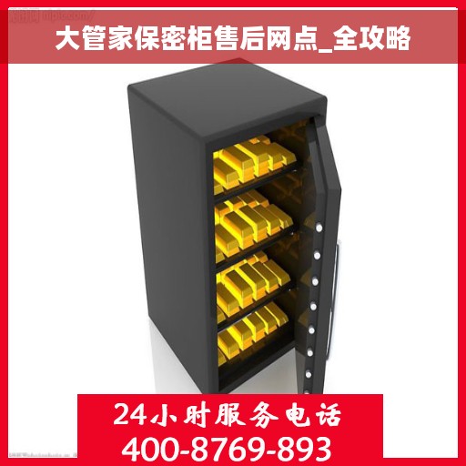 大管家保密柜售后网点_全攻略