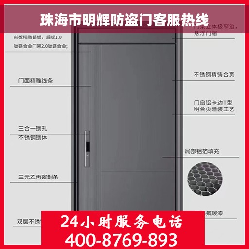 珠海市明辉防盗门客服热线