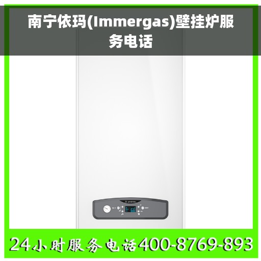 南宁依玛(Immergas)壁挂炉服务电话