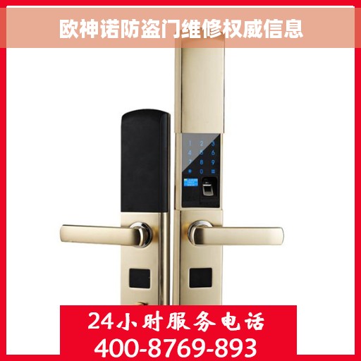 欧神诺防盗门维修权威信息