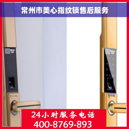 常州市美心指纹锁售后服务