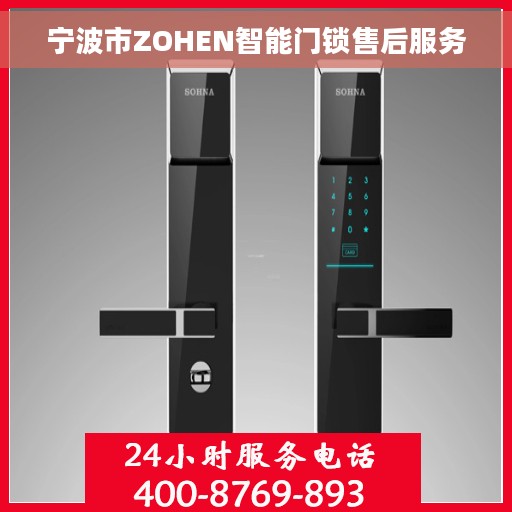 宁波市ZOHEN智能门锁售后服务