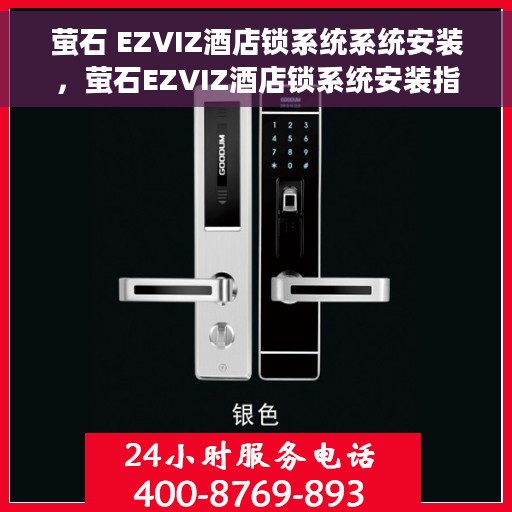 萤石 EZVIZ酒店锁系统系统安装，萤石EZVIZ酒店锁系统安装指南