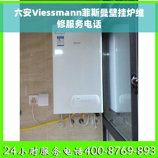 六安Viessmann菲斯曼壁挂炉维修服务电话
