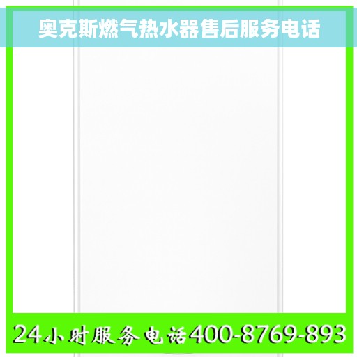 奥克斯燃气热水器售后服务电话