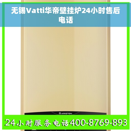 无锡Vatti华帝壁挂炉24小时售后电话