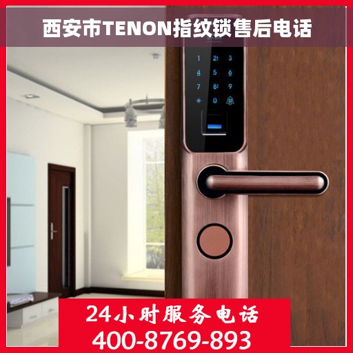 西安市TENON指纹锁售后电话