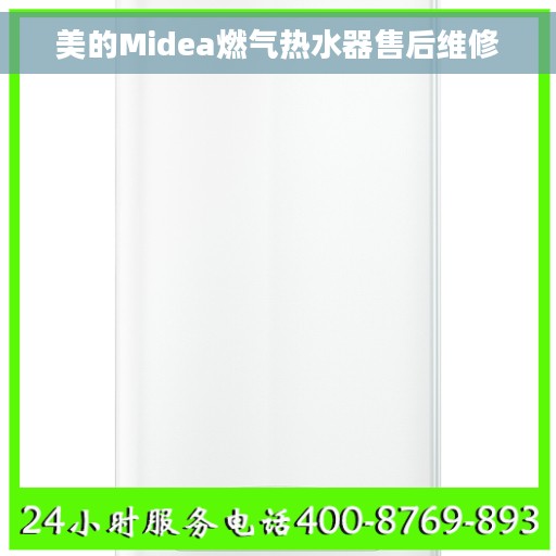美的Midea燃气热水器售后维修