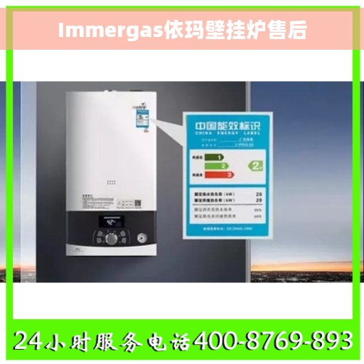 Immergas依玛壁挂炉售后