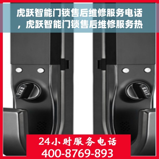 虎跃智能门锁售后维修服务电话，虎跃智能门锁售后维修服务热线电话公布