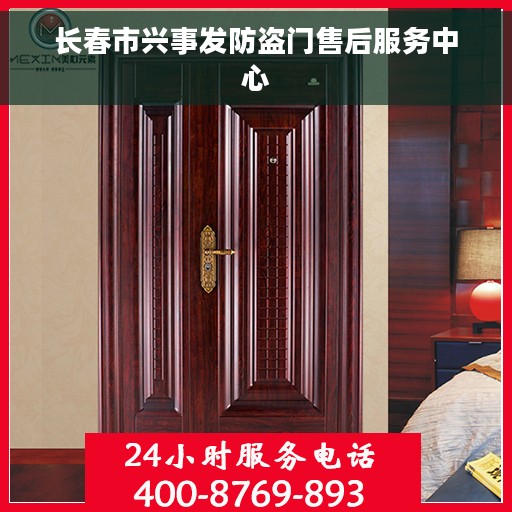 长春市兴事发防盗门售后服务中心