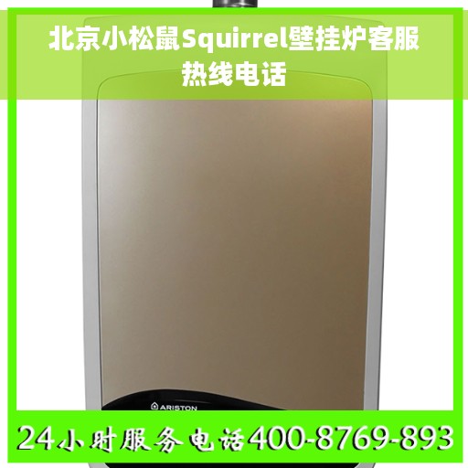 北京小松鼠Squirrel壁挂炉客服热线电话